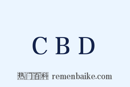 CBD是什么意思的图片